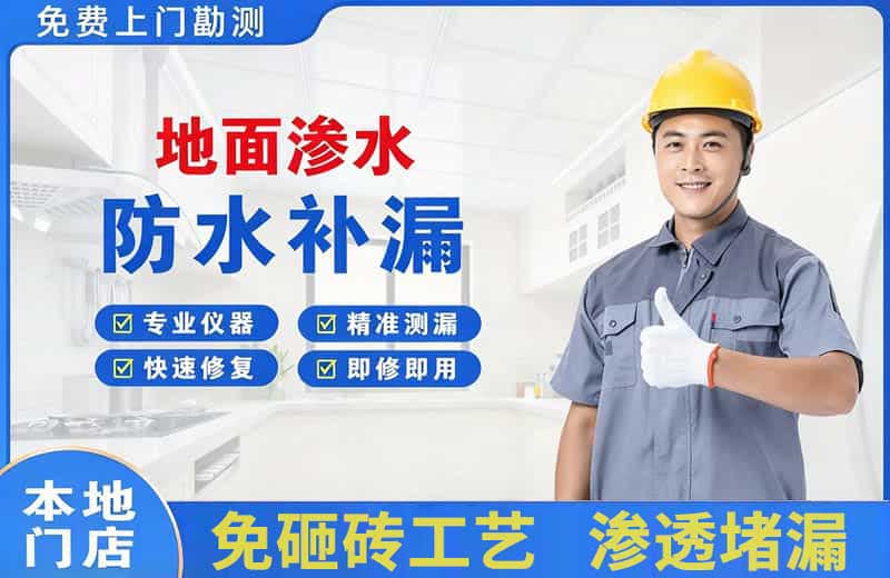 上林地面渗水维修