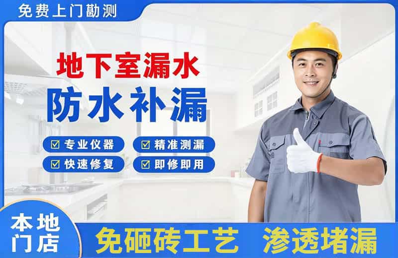 上林地下室漏水维修