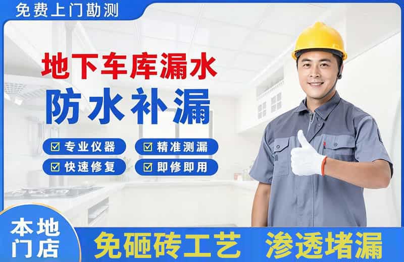 上林地下车库漏水维修